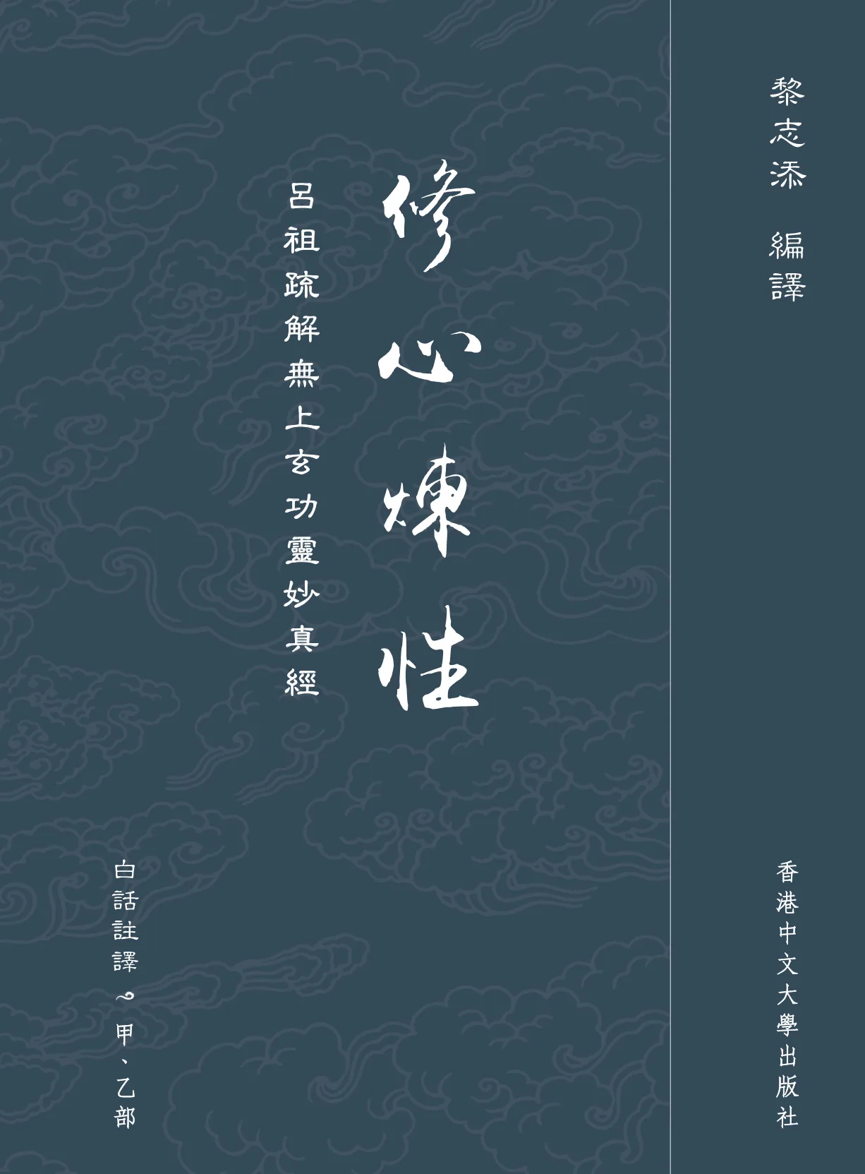 修心煉性 ─〈呂祖疏解無上玄功靈妙真經〉白話註譯 - 善玄精舍