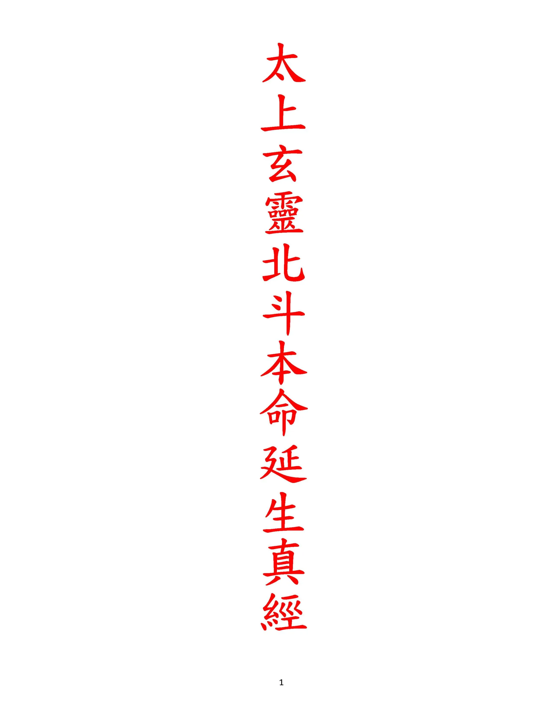 北斗本命延生真經