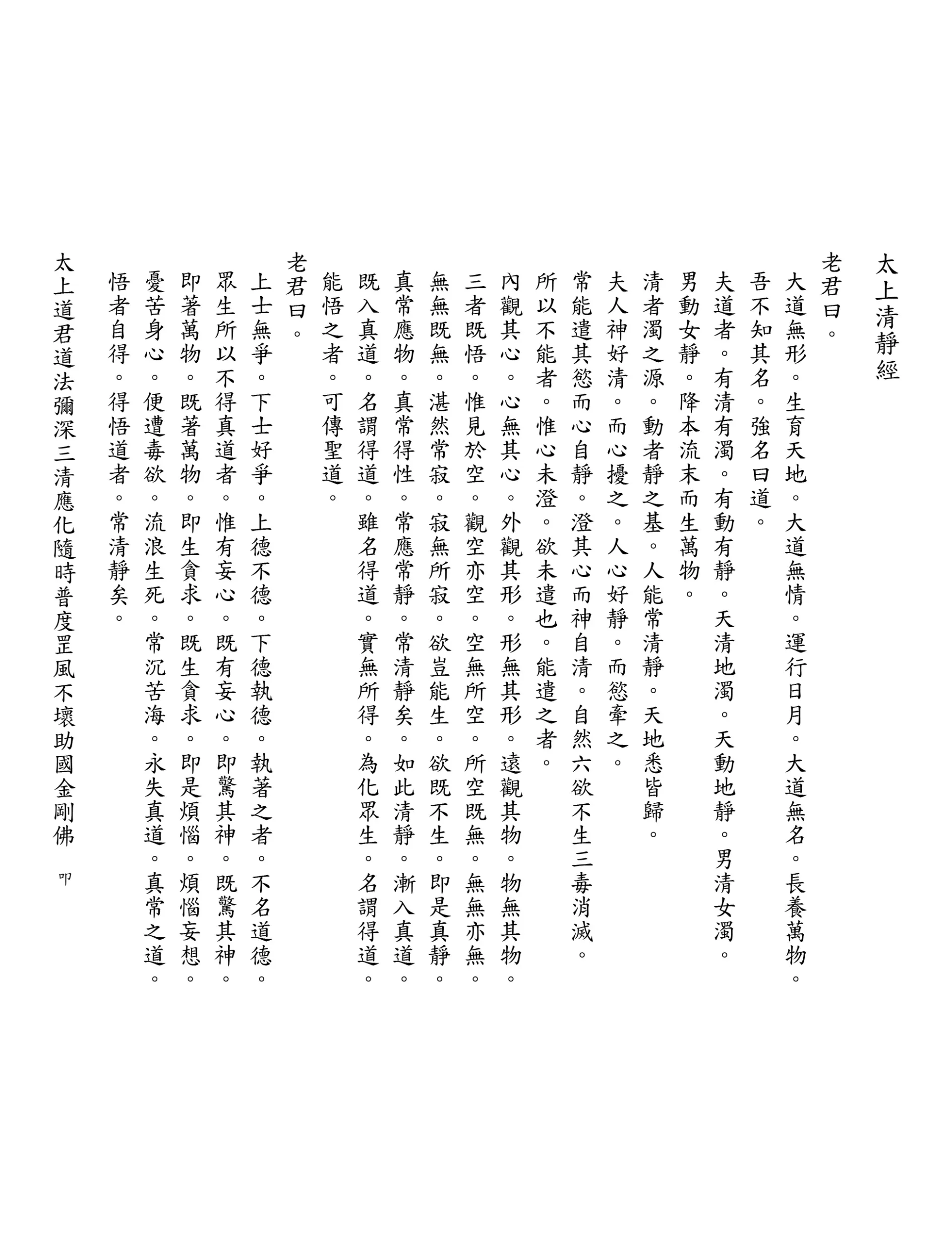 太上清靜經