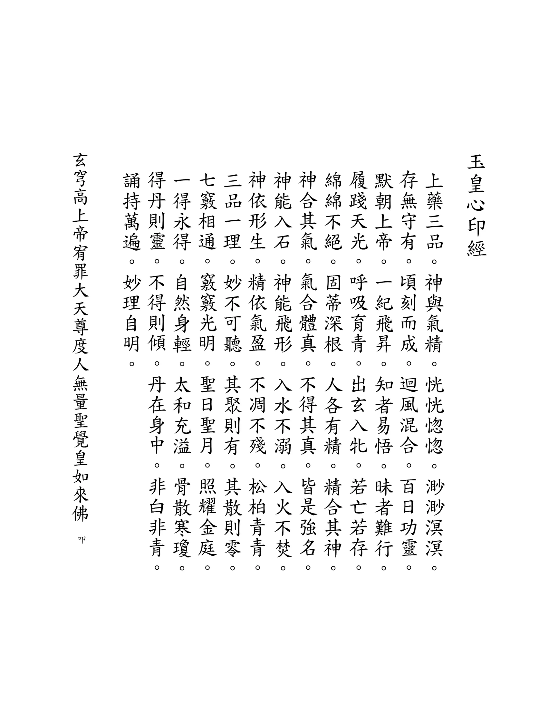 玉皇心印經